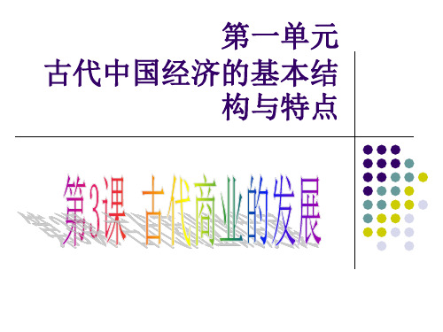 人教版必修二第一单元第3课 古达商业的发展 课件 (共42张PPT)