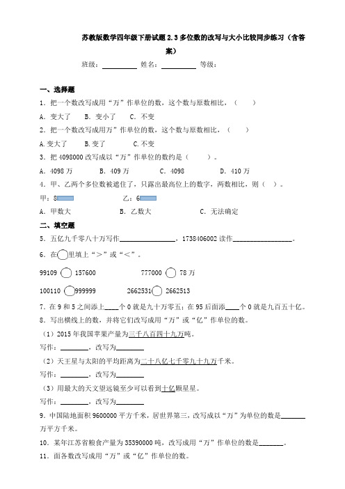 新苏教版数学四年级下册试题2.3多位数的改写与大小比较同步练习(含答