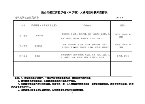 昆山娄江学校中学部大课间活动教师安排表