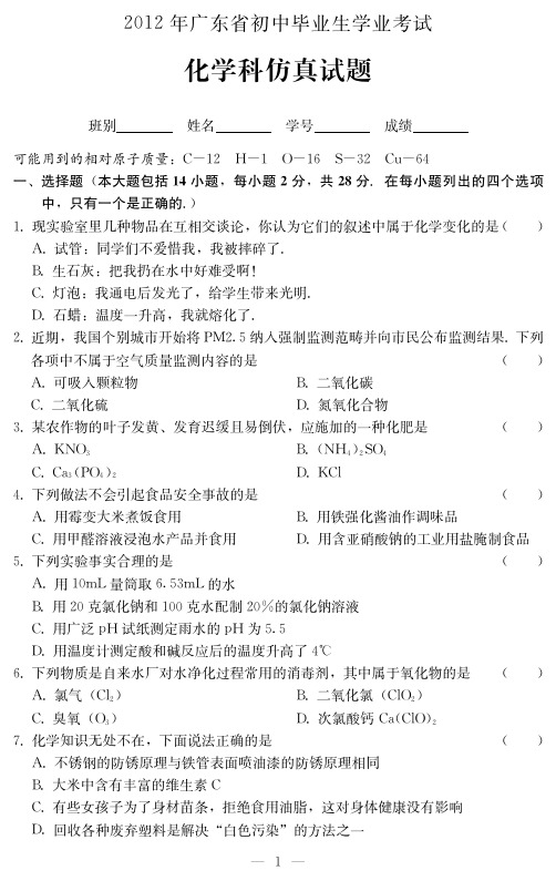 2012年广东省初中毕业生学业考试化学科仿真试题