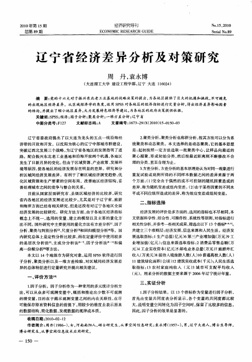 辽宁省经济差异分析及对策研究