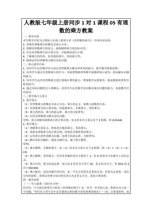 人教版七年级上册同步1对1课程05有理数的乘方教案