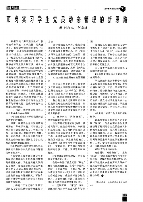 顶岗实习学生党员动态管理的新思路