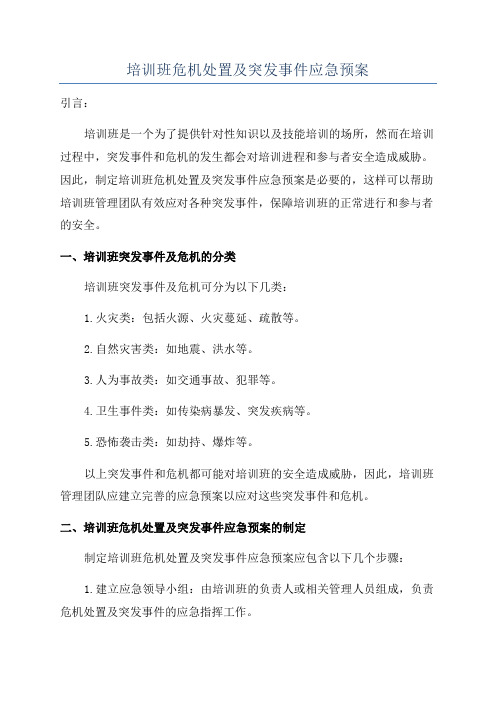 培训班危机处置及突发事件应急预案