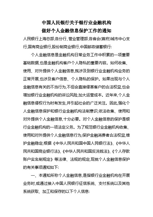 中国人民银行关于银行业金融机构做好个人金融信息保护工作的通知