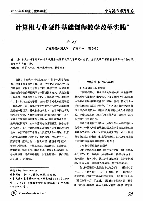 计算机专业硬件基础课程教学改革实践