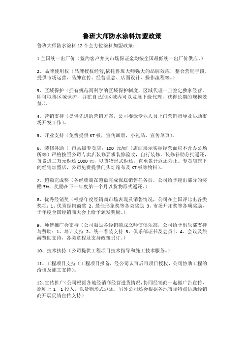 鲁班大师防水涂料加盟政策解读