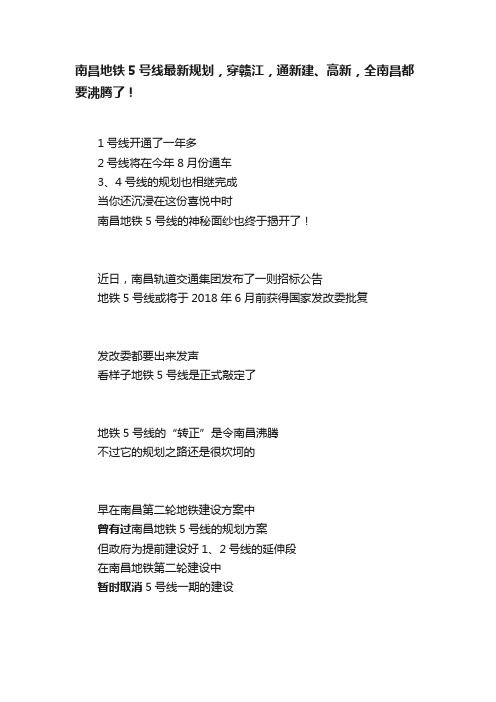 南昌地铁5号线最新规划，穿赣江，通新建、高新，全南昌都要沸腾了！