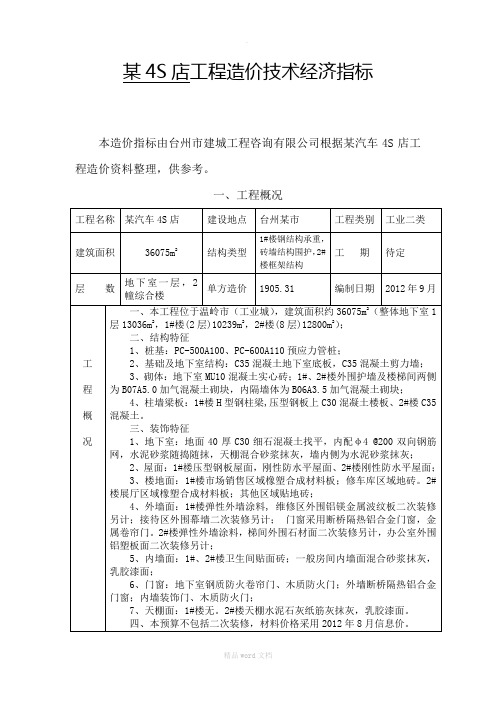 某4S店工程造价技术经济指标