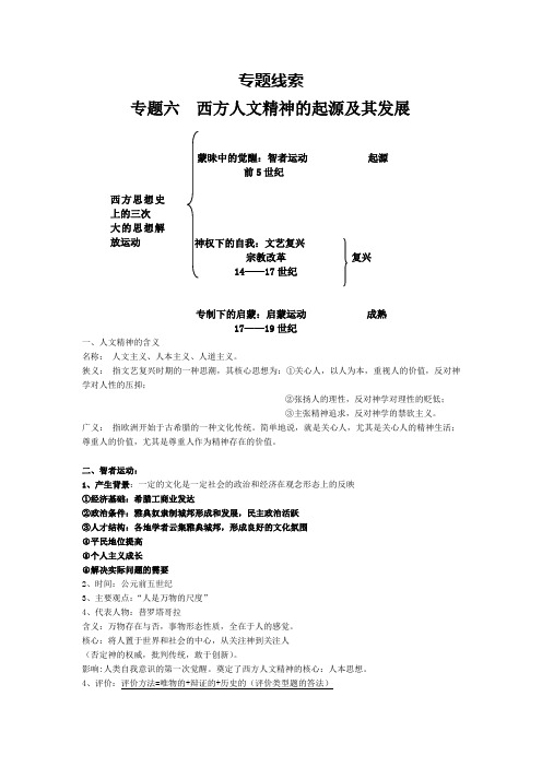 专题六  西方人文精神的起源及其发展知识归纳