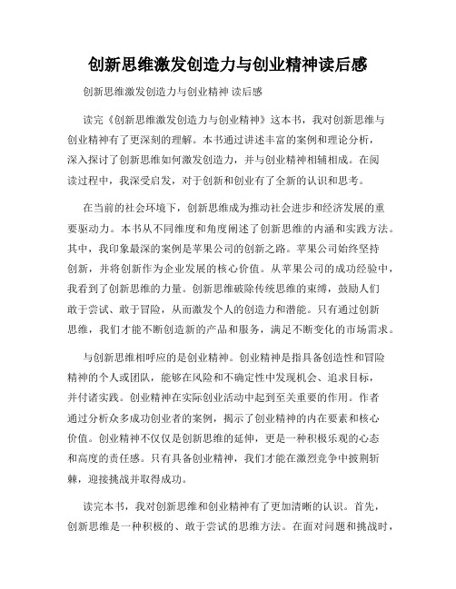 创新思维激发创造力与创业精神读后感