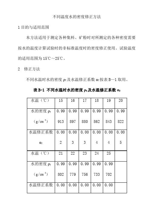 不同温度水的密度修正方法