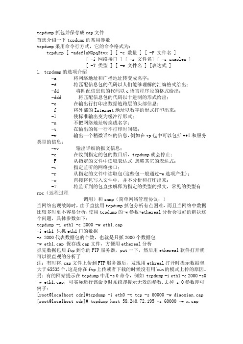 tcpdump抓包并保存成cap文件