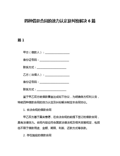 四种借款合同的效力认定及纠纷解决6篇