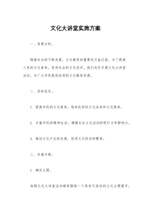 文化大讲堂实施方案