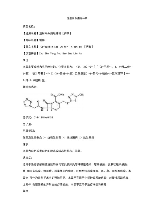 注射用头孢唑林钠