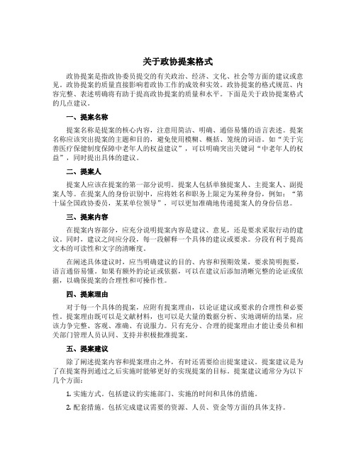 关于政协提案格式