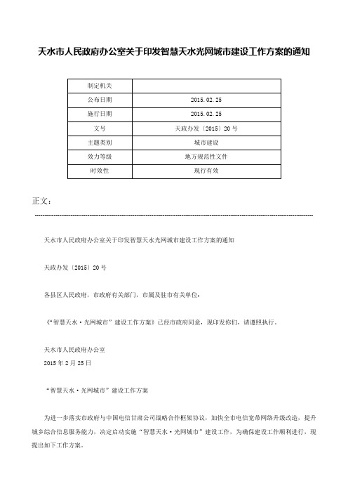 天水市人民政府办公室关于印发智慧天水光网城市建设工作方案的通知-天政办发〔2015〕20号