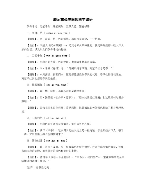 表示花朵美丽的四字成语