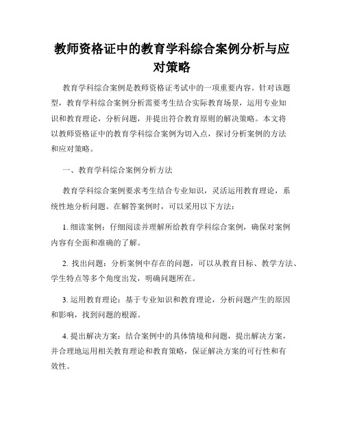 教师资格证中的教育学科综合案例分析与应对策略