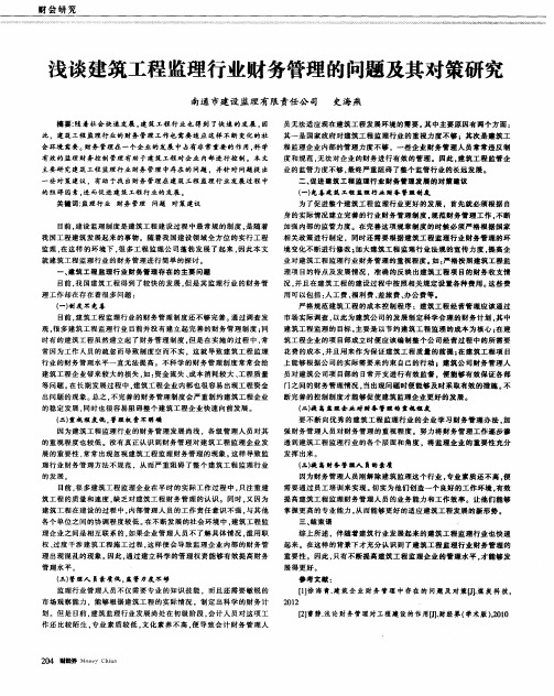 浅谈建筑工程监理行业财务管理的问题及其对策研究