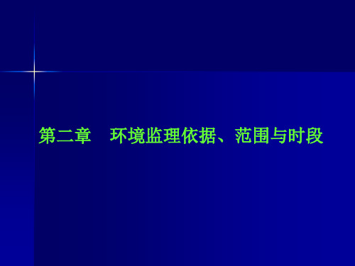 2 环境监理依据、范围与时段