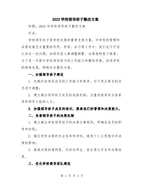 2023学校领导班子整改方案