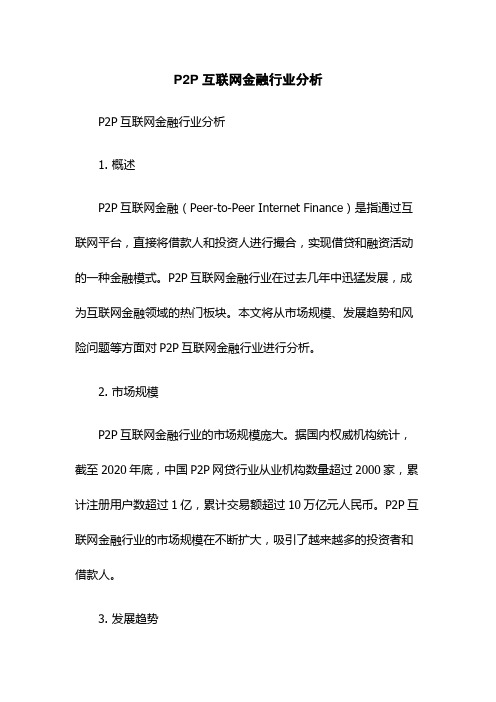 P2P互联网金融行业分析