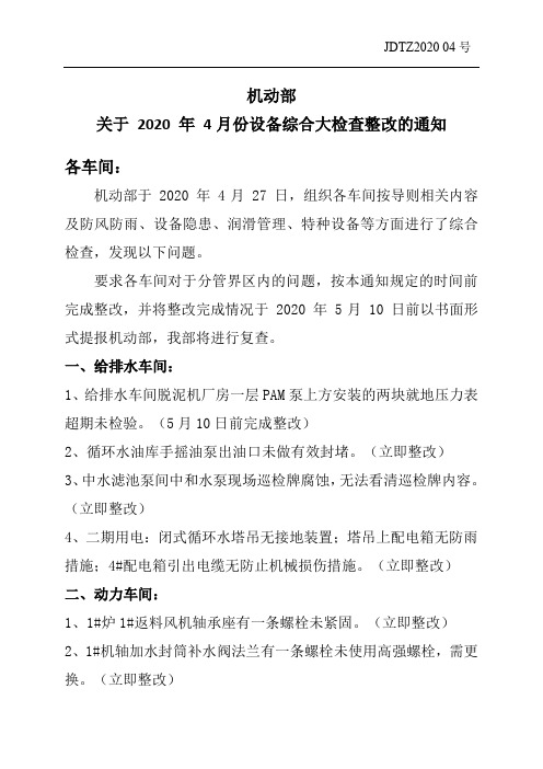 机动部关于2020年4月份设备综合大检查整改的通知