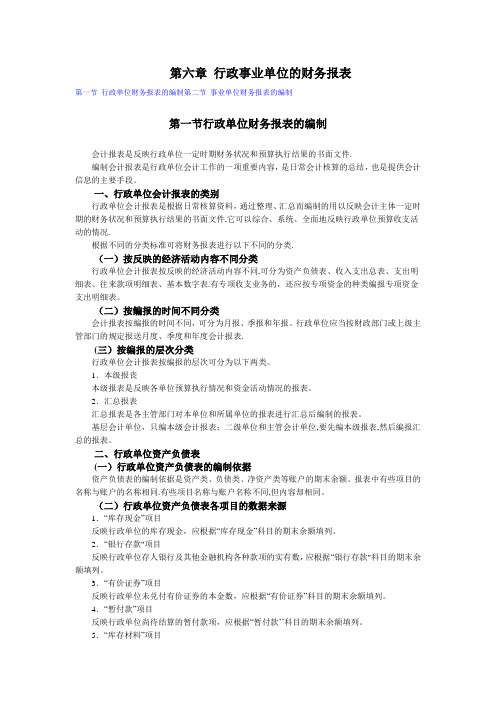 第六章 行政事业单位的财务报表