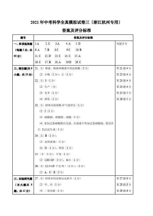 2020年中考科学全真模拟试卷三(浙江杭州专用)(答案及评分标准)老头