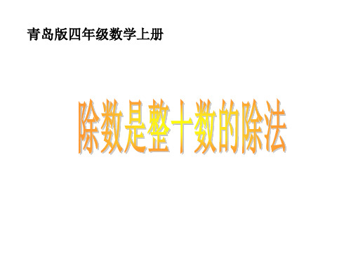 最新青岛版数学四年级上册《除数是整十数的笔算》ppt精品公开课优质课课件2