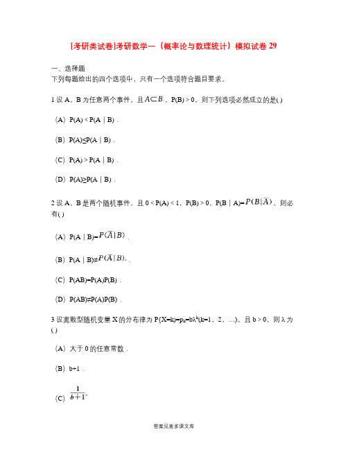 [考研类试卷]考研数学一(概率论与数理统计)模拟试卷29.doc