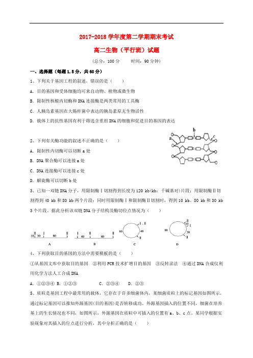 陕西省西安市2017-2018学年高二生物下学期期末考试试题(平行班)