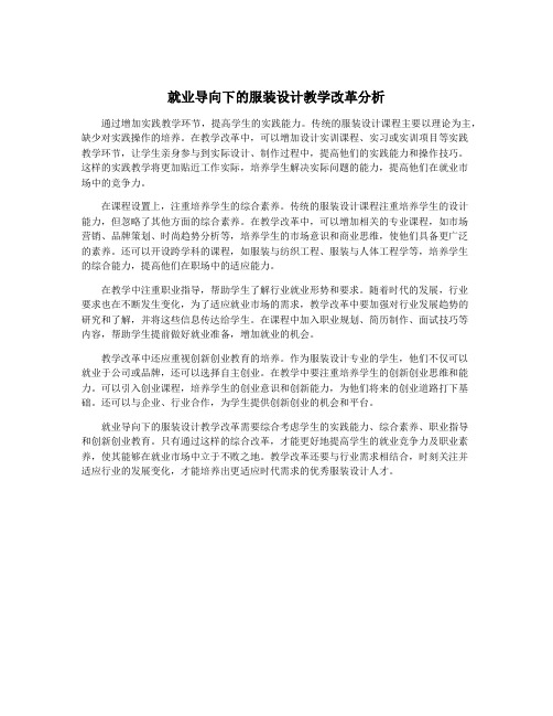 就业导向下的服装设计教学改革分析