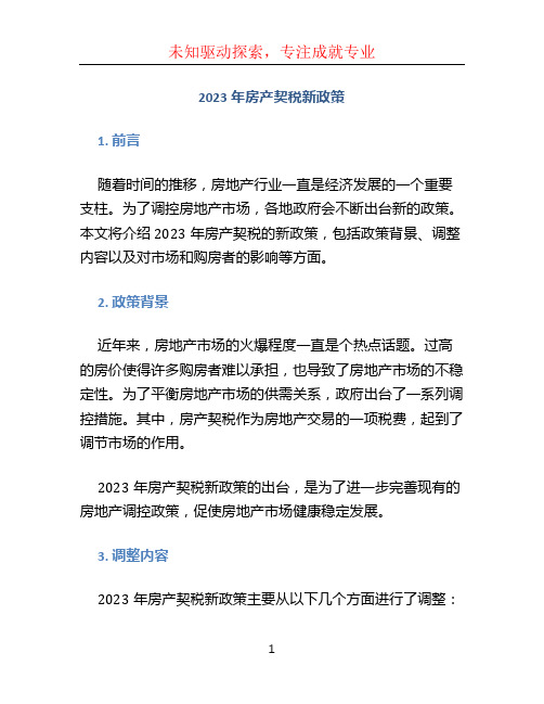 2023年房产契税新政策