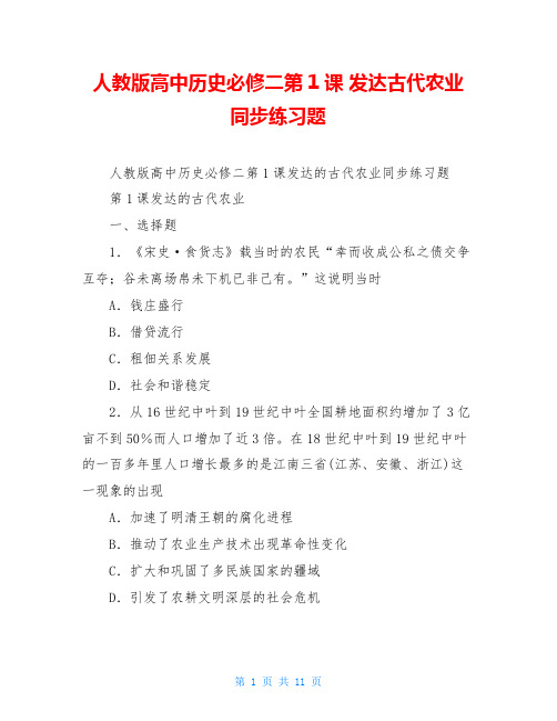 人教版高中历史必修二第1课 发达古代农业 同步练习题