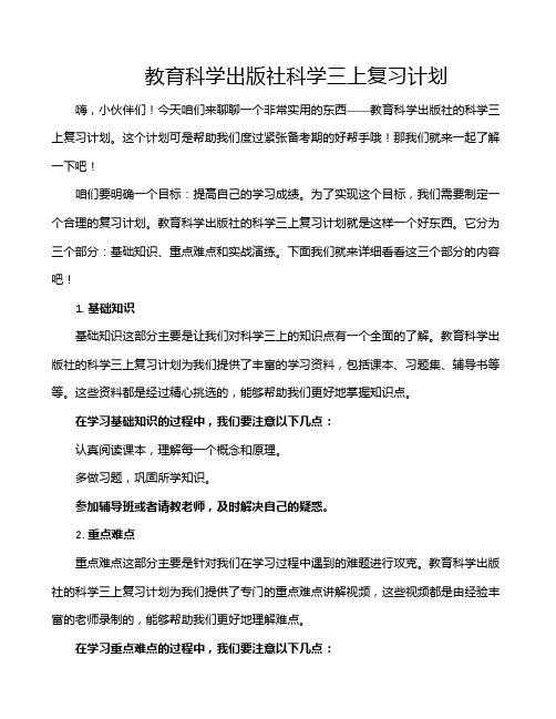 教育科学出版社科学三上复习计划