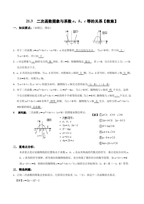 【2019年人教版】21.3二次函数图象与系数a,b,c等的关系【教案】