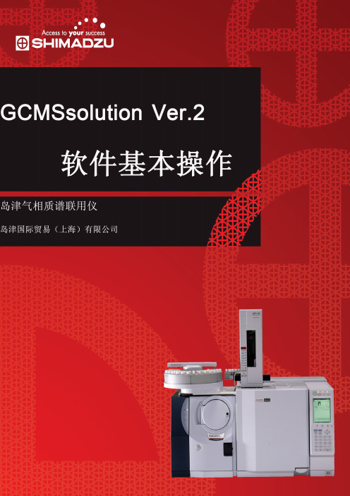 岛津气质联用工作站gcmssolution操作说明