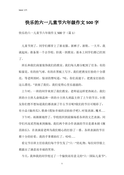 快乐的六一儿童节六年级作文500字