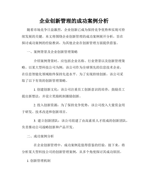 企业创新管理的成功案例分析