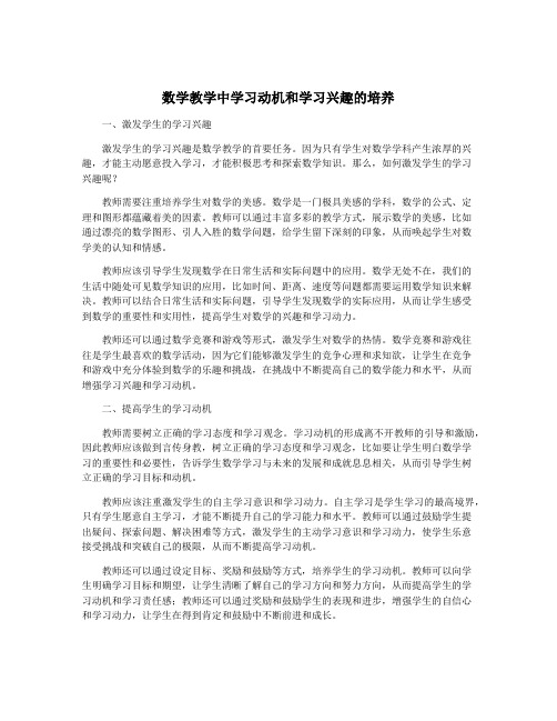 数学教学中学习动机和学习兴趣的培养