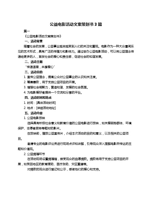 公益电影活动文案策划书3篇