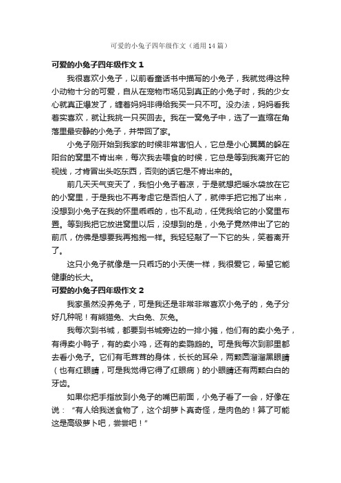 可爱的小兔子四年级作文（通用14篇）