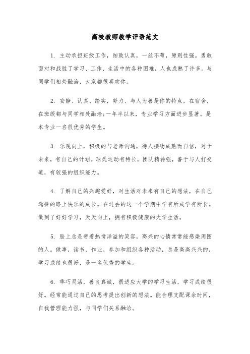 高校教师教学评语范文（2篇）