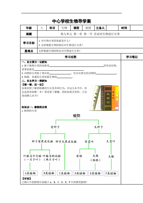 初中生物_尝试对生物进行分类教学设计学情分析教材分析课后反思