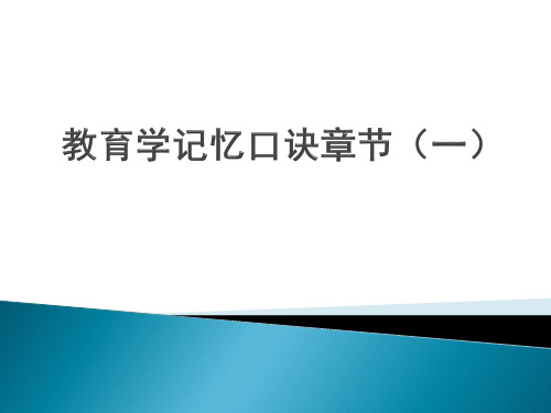 教育学记忆口诀【考资考试考编干货(全)】