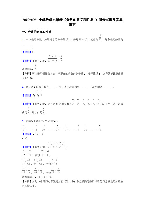 2020-2021小学数学六年级《分数的意义和性质 》同步试题及答案解析