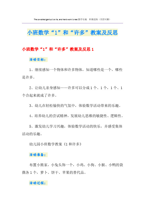 小班数学“1”和“许多”教案及反思